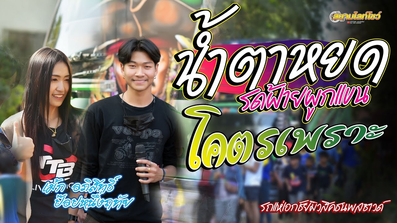 เต้ยล้วนๆ ม่วนยาวๆ น้ำตาหยดรดฝ้ายผูกแขน  เม้ก อภิสิทธิ์ รถแห่เอกชัยมิวสิคธนพลซาวด์