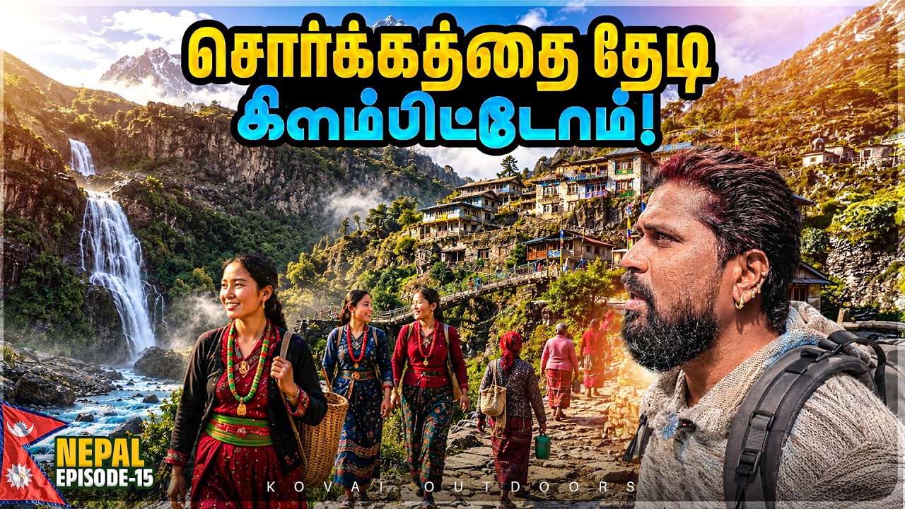 பூலோகத்தின் சொர்க்கம் &ndash; Manang நோக்கி கிளம்பியாச்சு! |The Journey to Manang Begins!|Nepal🇳🇵