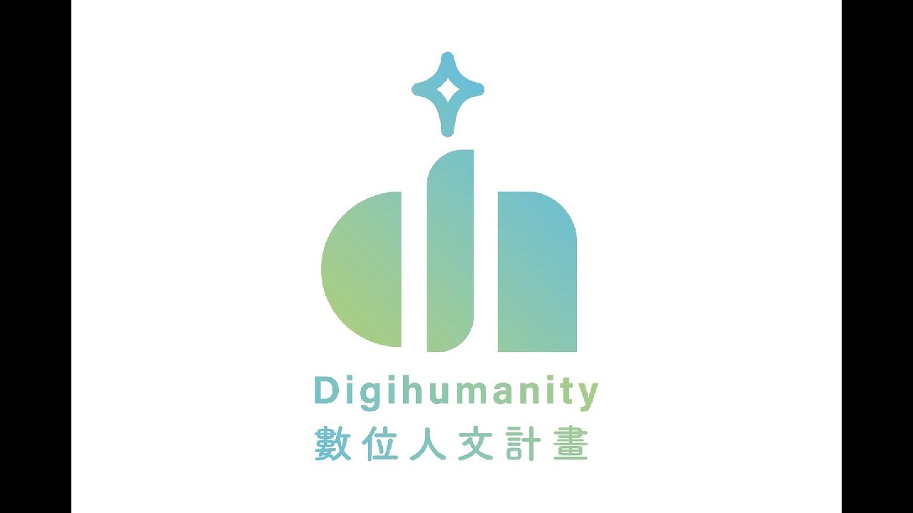 114-1-台灣文學系-數位人文-宣導型