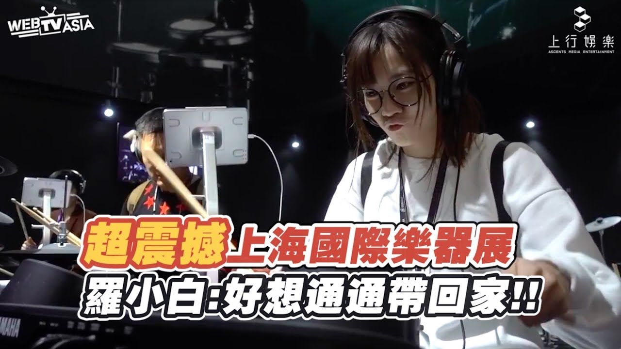 羅小白S.white | 4分鐘帶你偷瞄國際樂器展
