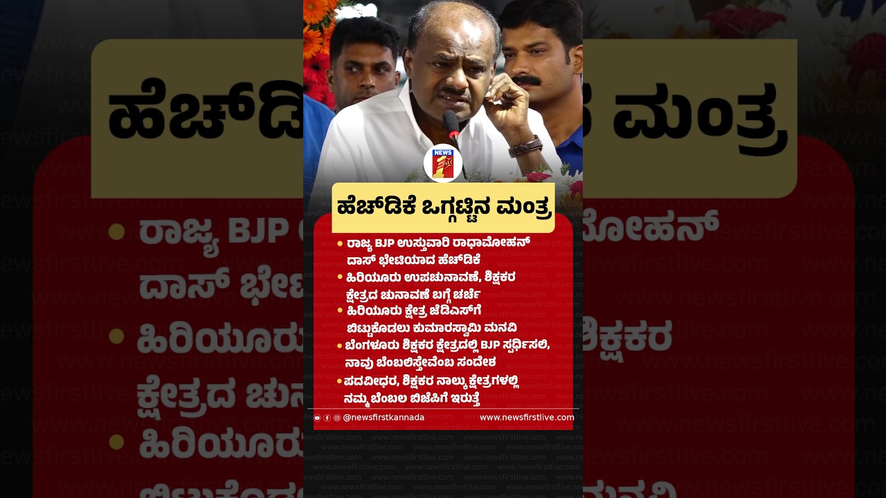 HD Kumaraswamy ಒಗ್ಗಟ್ಟಿನ ಮಂತ್ರ |@newsfirstkannada