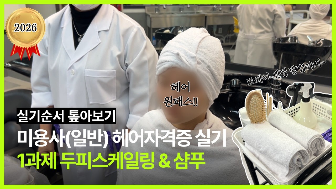 [실기순서 톺아보기] 미용사(일반) 헤어자격증 실기 1과제 두피스케일링 & 백샴푸