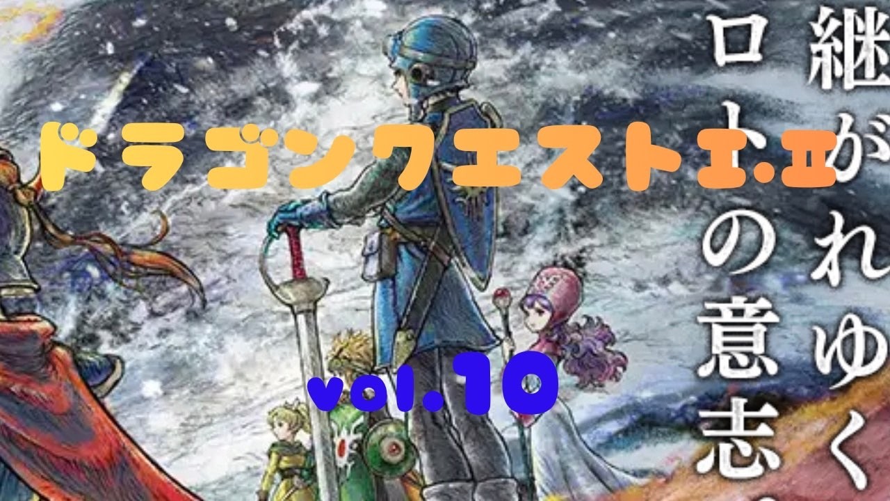【ドラゴンクエストI＆II】ドラゴンクエストIから進めていこ♪ついに竜王倒すぞ！！　vol.10【HD-2D版】【ドラゴンクエストI】【DQ】