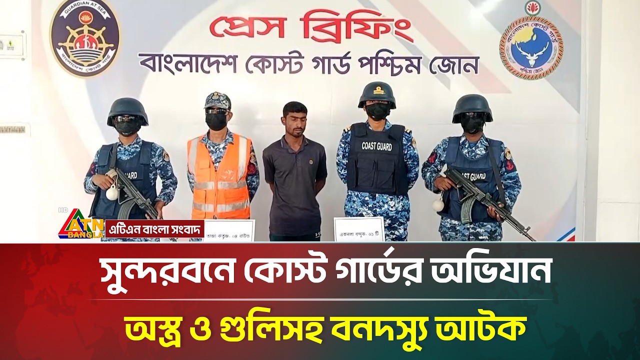 সুন্দরবনে কোস্ট গার্ডের অভিযান : অ/স্ত্র ও গু*লিসহ বনদ-স্যু আটক | ATN Bangla News