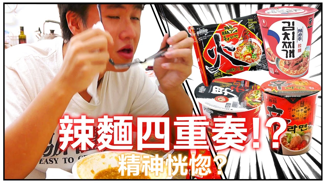 【鳥鳥Xiao試吃】辣麵四重奏 : 四種辣麵加一起 = 恍惚? (ﾟ﹃ ﾟ) 🐦