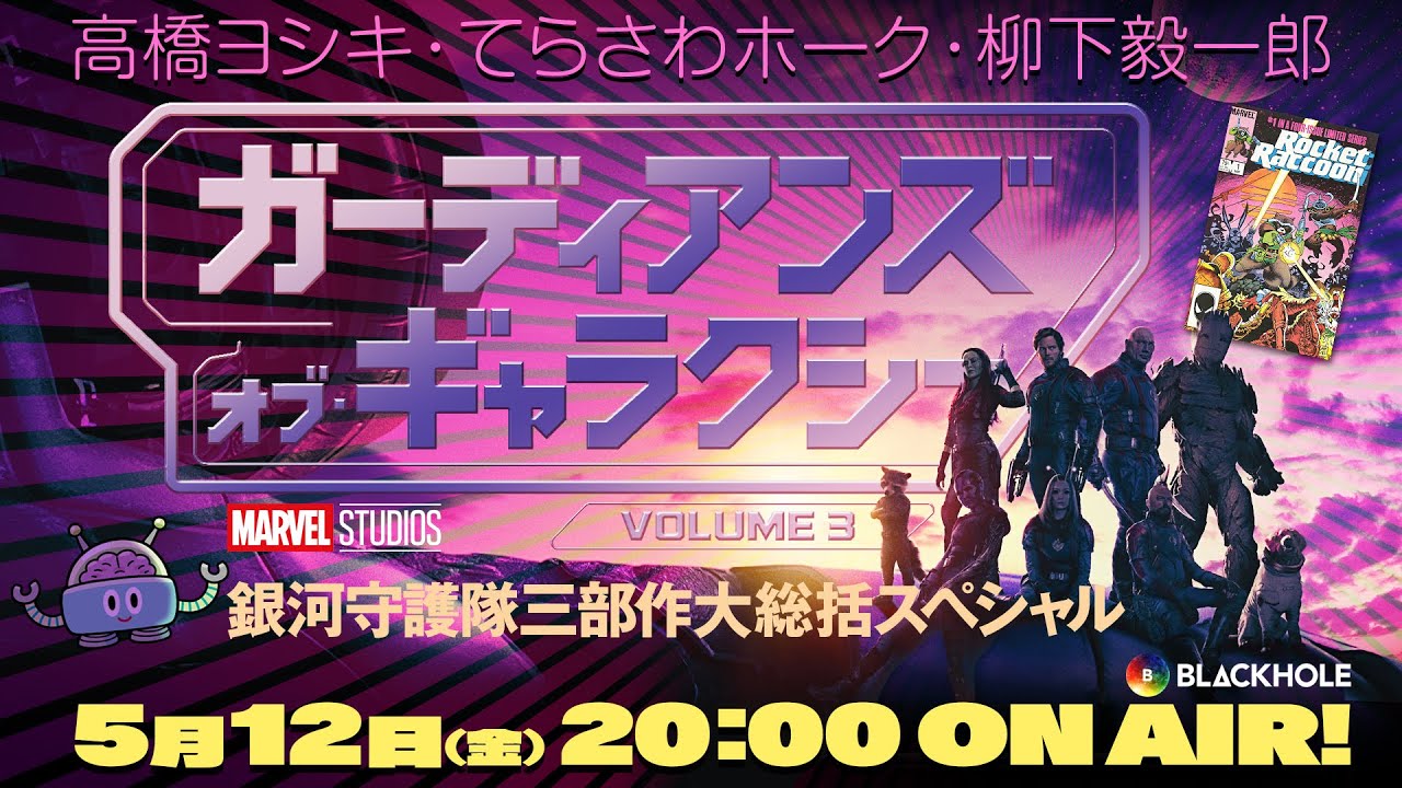 『ガーディアンズ・オブ・ギャラクシー：VOLUME 3』と銀河守護隊三部作大総括スペシャル　高橋ヨシキ+てらさわホーク+柳下毅一郎　#blackholetv