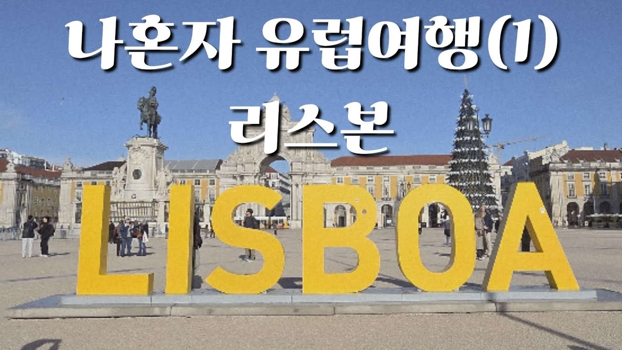 나혼자 유럽여행(1)-리스본 #유럽여행 #리스본 #포르투갈