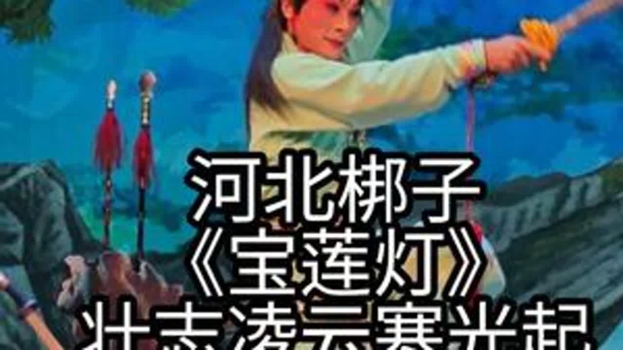 河北梆子《宝莲灯》壮志凌云寒光起 河北省河北梆子剧院 沉香：郝士超