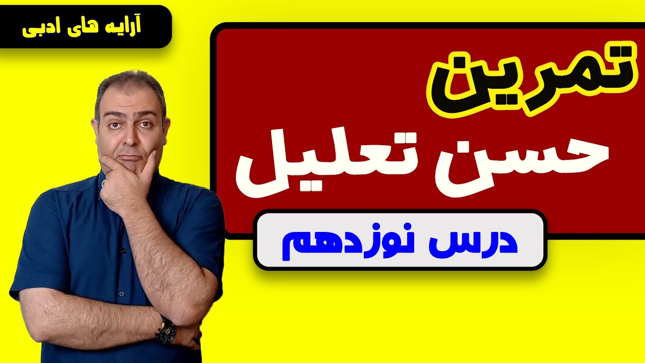 درس نوزدهم: تمرین حسن تعلیل