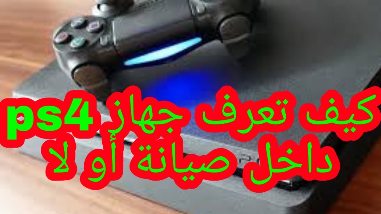 كيف تعرف جهاز بلي٤ ps4 إذا كان داخل تصليح(مفتوح، مفكوك أو لا)