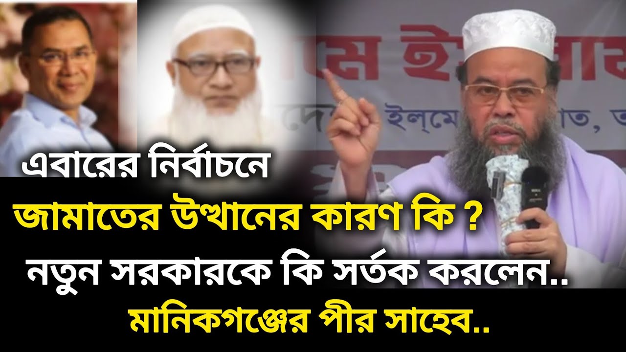 এবারের নির্বাচনে জামাতের উত্থানের কারণ ও নতুন সরকারকে বার্তা,মানিকগঞ্জ পীর ড. মনজুরুল ইসলাম সিদ্দিকী