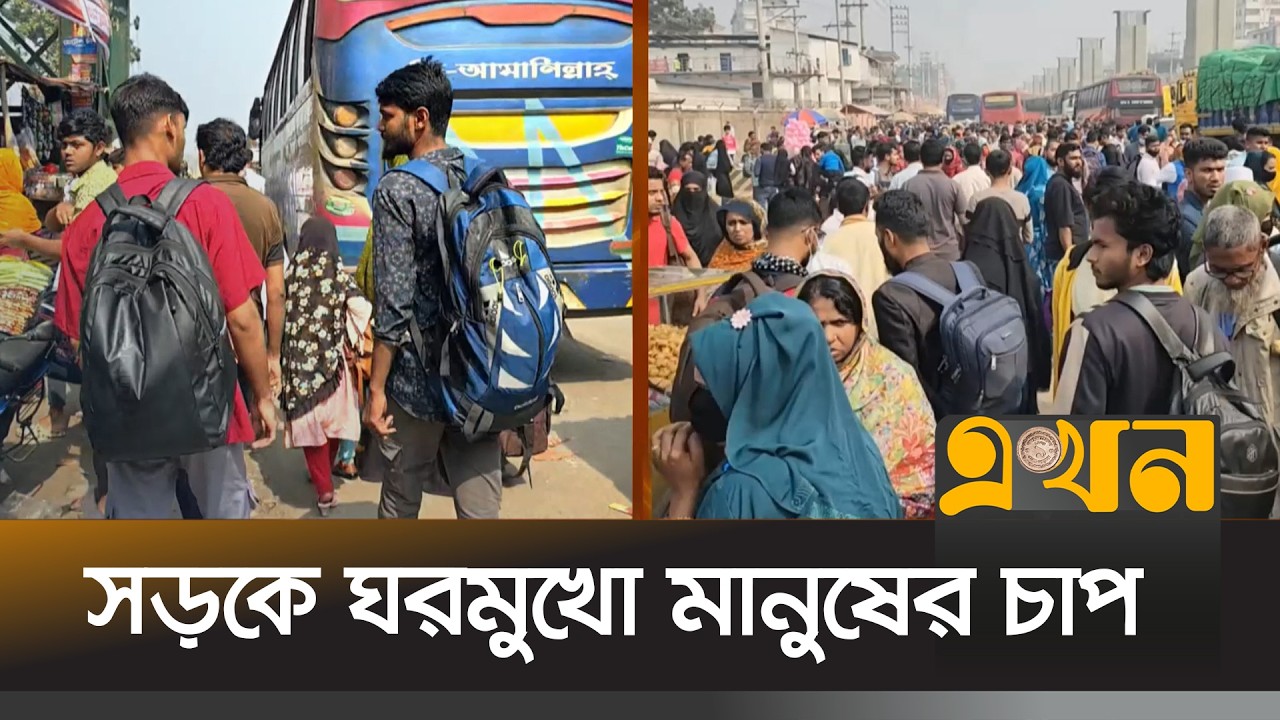 বাড়তি ভাড়া আদায়ের অভিযোগ যাত্রীদের | Election 2026 | Savar | Ekhon TV
