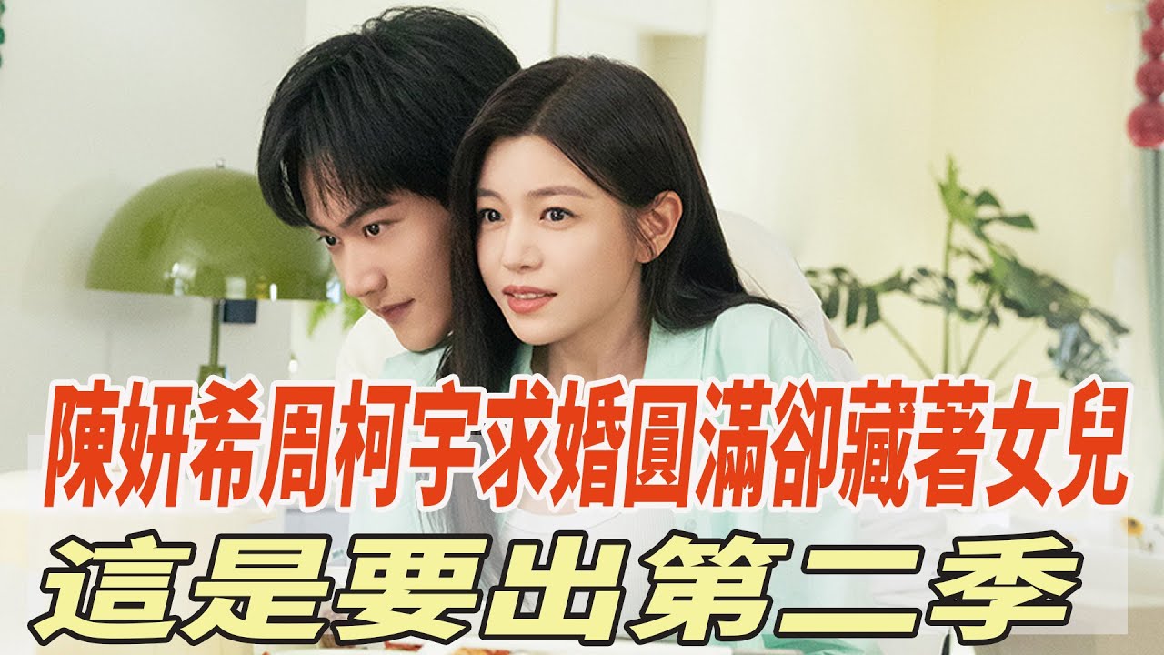 《狙擊蝴蝶》大結局留坑，陳研希周柯宇求婚圓滿卻藏著女兒，這是要出第二季？#陳研希#陳曉#周柯宇#娛樂大玩家