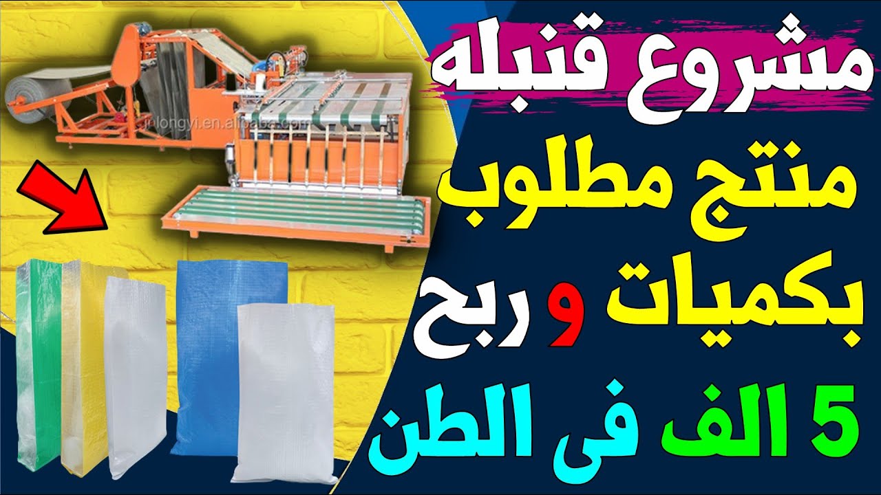 مشروع قنبله وحصري | مكسب الطن الواحد 5 الف جنيه يوميا ومطلوب بكثره |تصنيع الشكاير البلاستيك المنسوجه