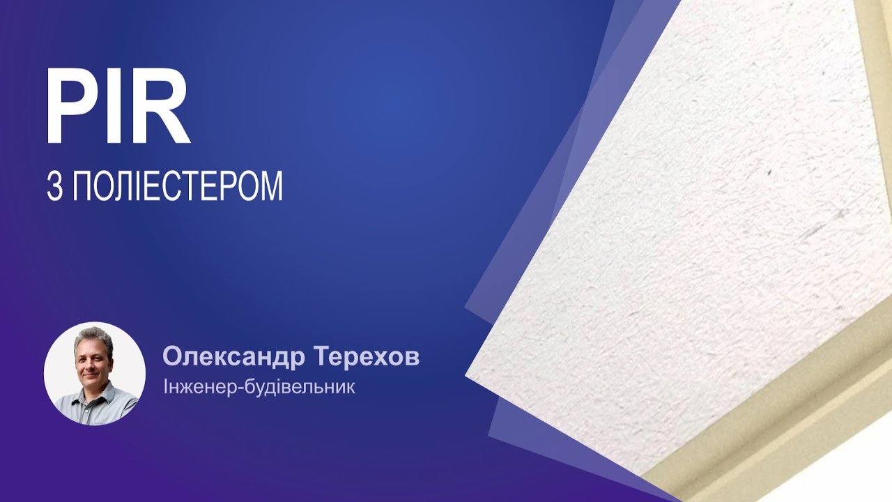 PIR покритий мінеральним флісом з поліестеру, це схоже на PIR зі склополотном?