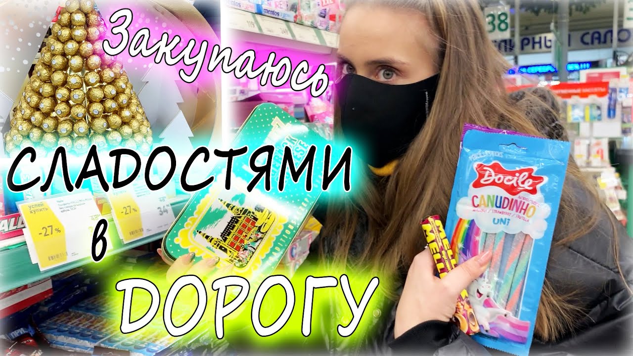 ЗАКУПАЮСЬ Сладостями и НЕ ТОЛЬКО в ДОРОГУ 😨