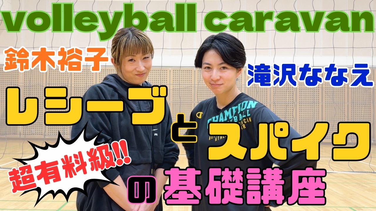 【バレーボール】元プロ選手の技術を徹底的に伝授します！
