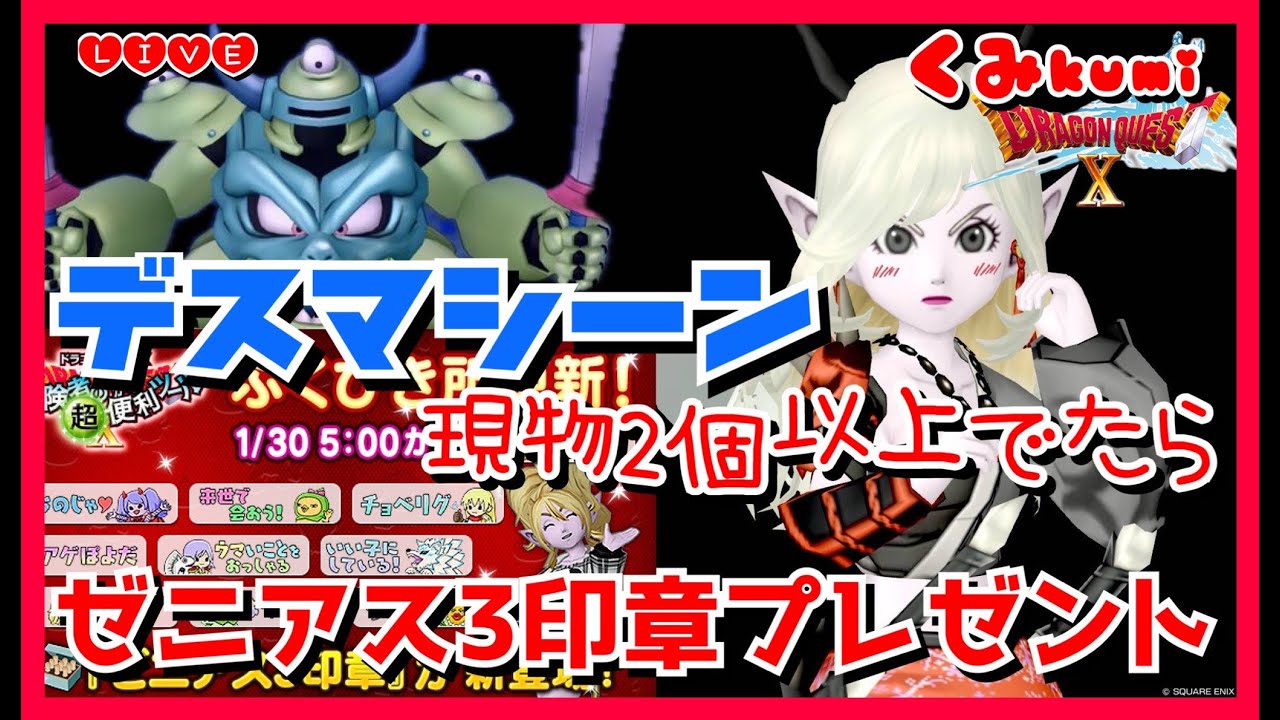 【ドラクエ10・DQ10】ゼニアス印章10個プレゼント！デスマシーン周回！