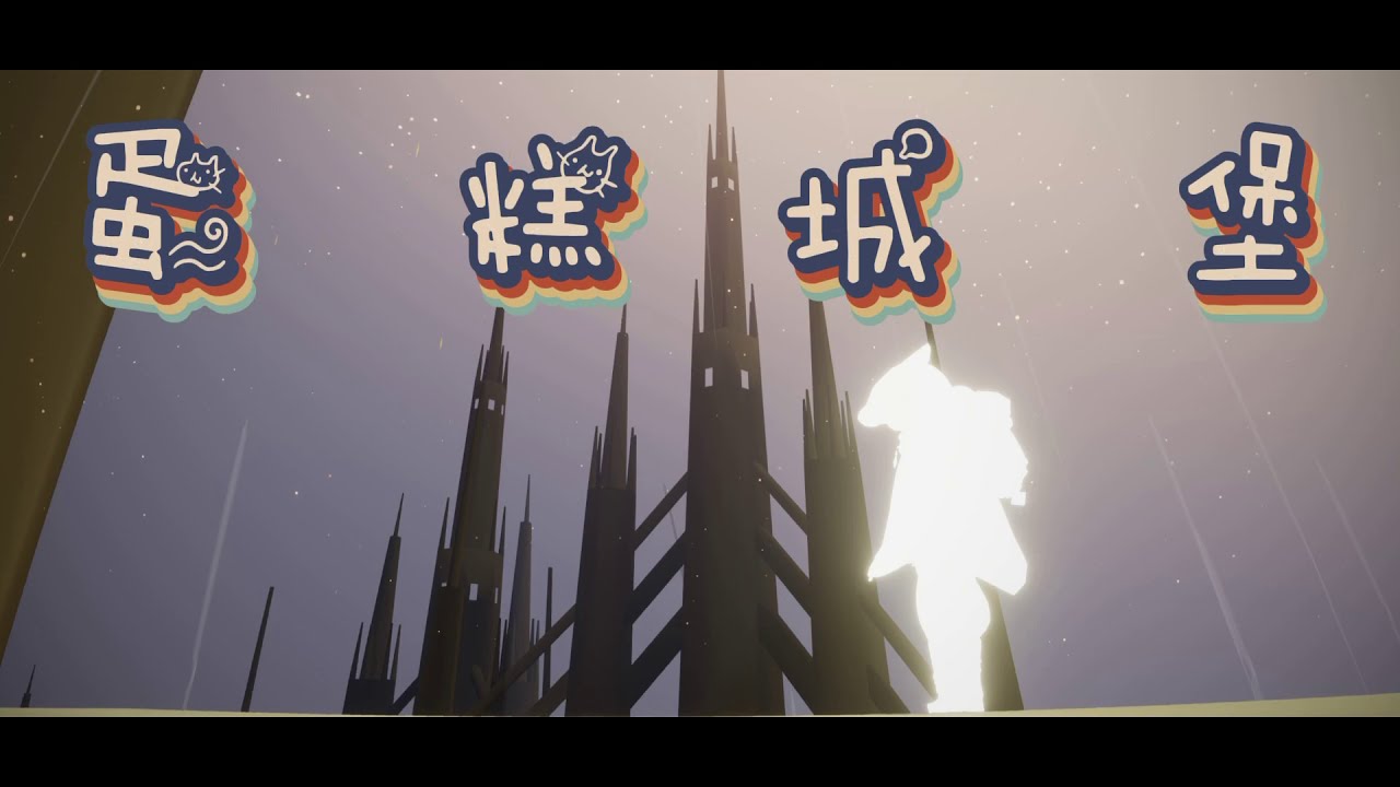 SKY光遇-打卡景點-重生之路/蛋糕城堡