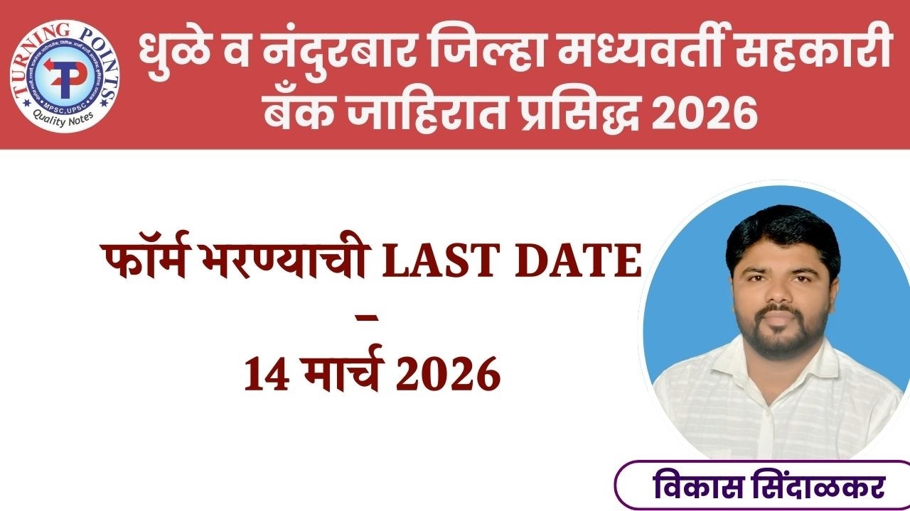 धुळे व नंदुरबार जिल्हा मध्यवर्ती सहकारी बँक जाहिरात प्रसिद्ध फॉर्म भरण्याची LAST DATE 14 मार्च 2026