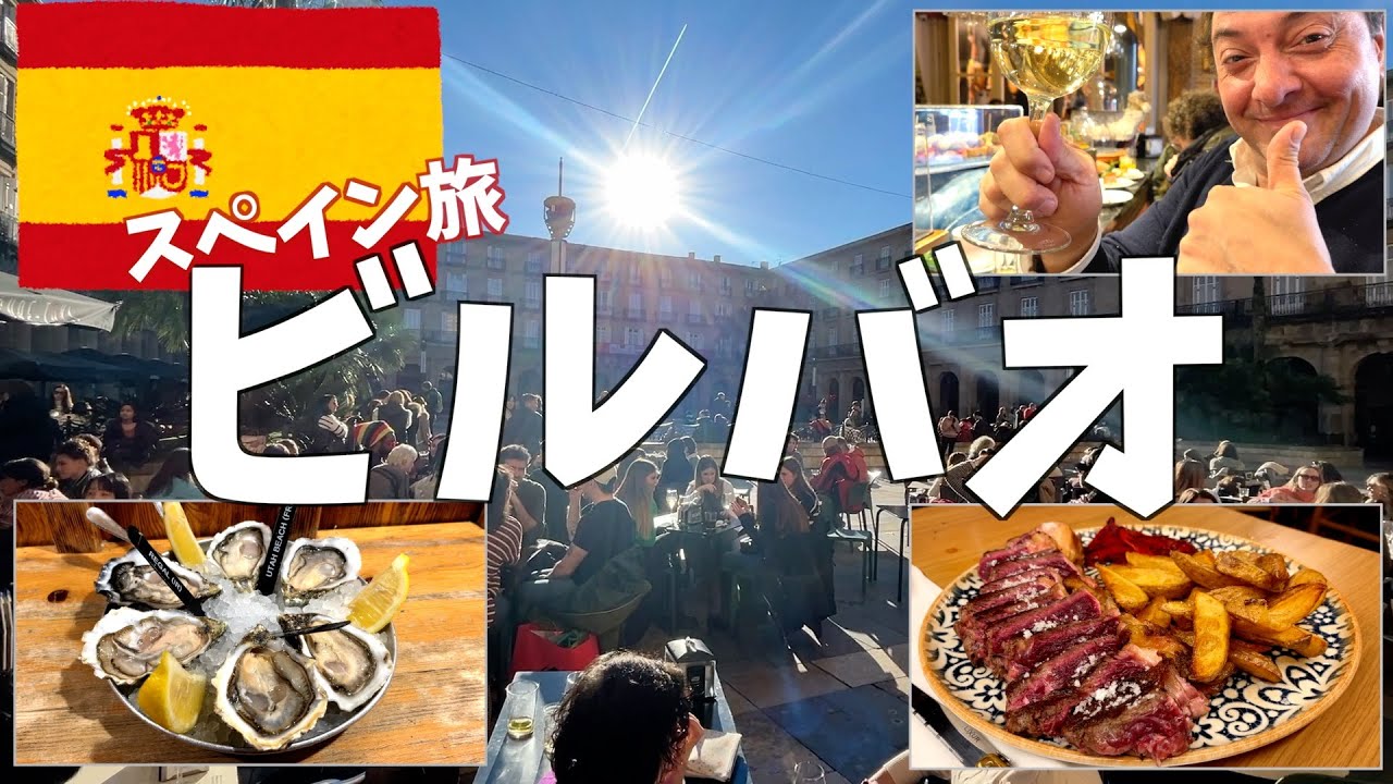 🇪🇸【スペインで飲み食い・ビルバオ編】🇪🇸