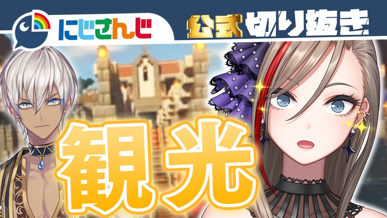 【マイクラ】駅に感動する来栖会長とそれっぽいイブラヒム【にじさんじ / 公式切り抜き / VTuber 】