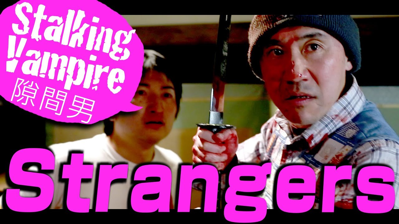 【短編アクション】隙間男 Strangers 