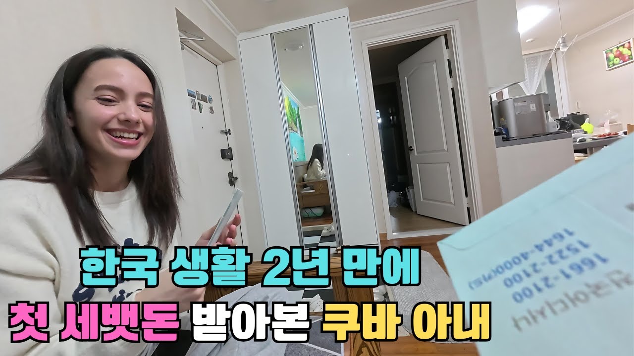먼 한국까지 와서 고생만 하다 시아버님에게 인생 첫 세뱃돈을 받고 아이처럼 좋아하는 쿠바 아내