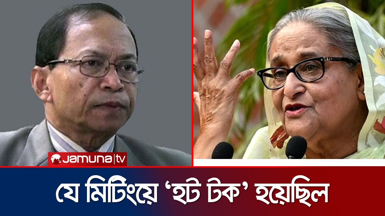 রায় বদলাতে সিনহাকে যে 'অনৈতিক' প্রস্তাব দিয়েছিলেন হাসিনা | Hasina | SK Sinha | President | Jamuna TV