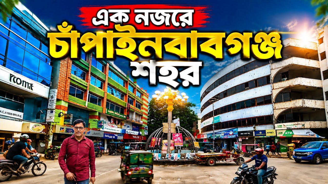 এক নজরে চাঁপাইনবাবগঞ্জ শহর | chapainawabganj town visit |