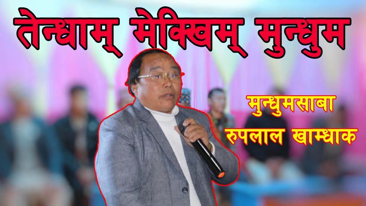 तेन्धाम मेक्खिम मुन्धुम || रूपलाल खाम्धाक || Tendham Mekkhim Mundhum || Ruplal Khamdhak