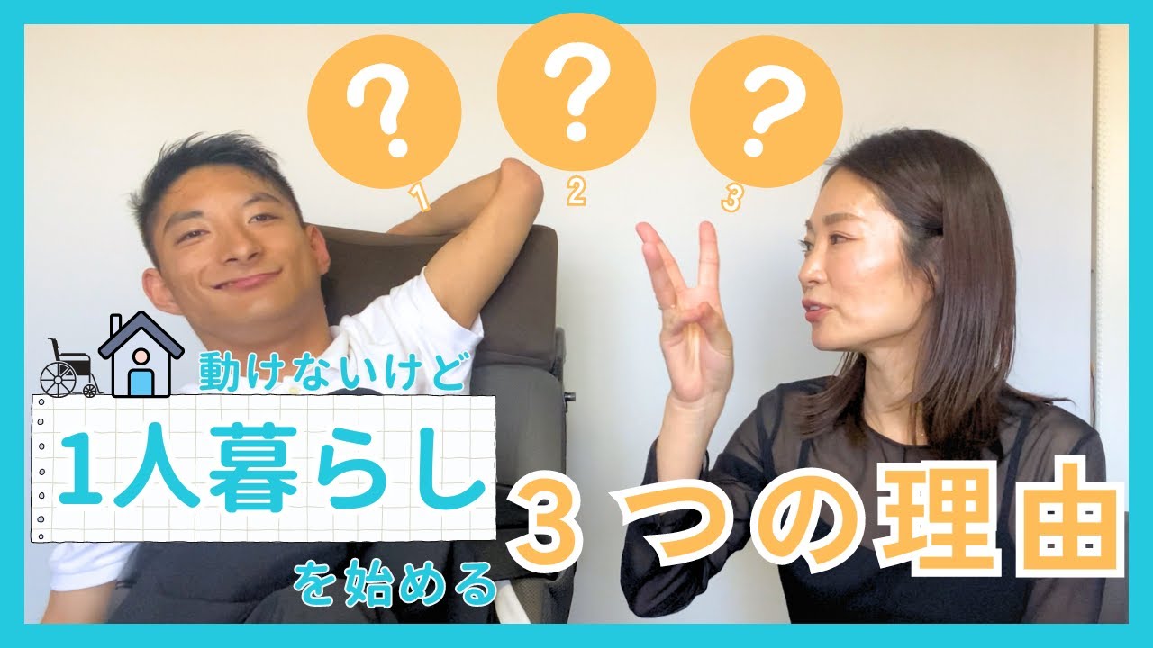 動けないけど一人暮らし３つの理由