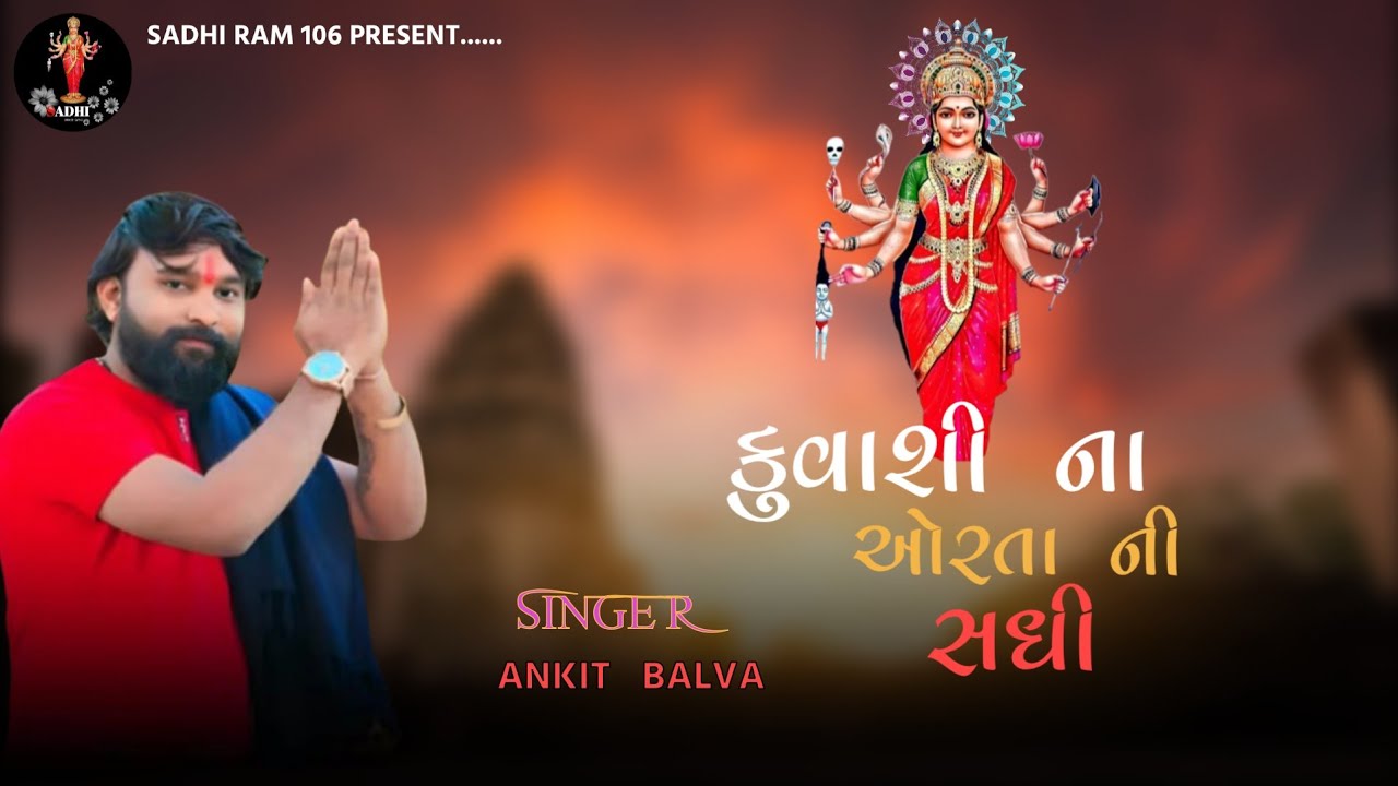 કુવાશી ના ઓરતાની સધી ||  અંકિત બાલવા || kuvashi na ortani sadhi || Ankit balva #sadhimaa_new_aalap