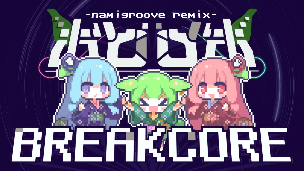 おどロボ BREAKCORE  - namigroove remix - 【なみぐる × 海茶】