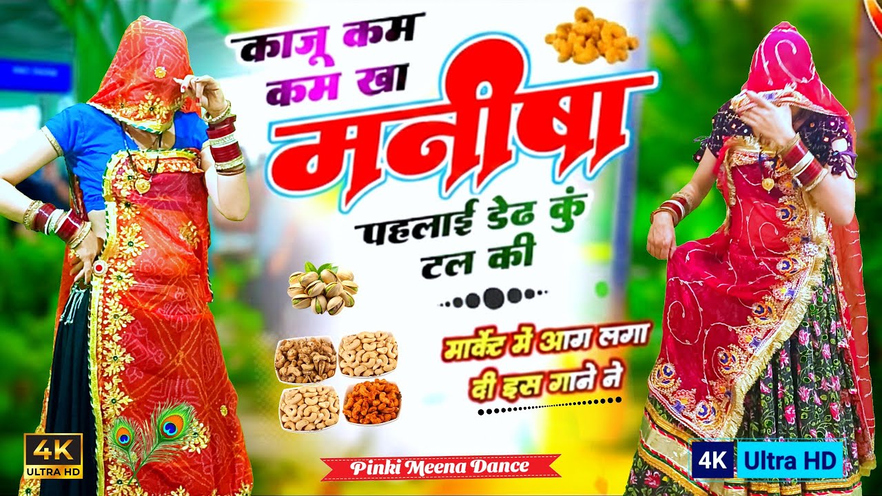 काजू कम कम खा मनीषा | पहले डेढ़ कुंटल की | Kaju Kam Kam Kha Manisha | Viral Trending Dance 2026 
