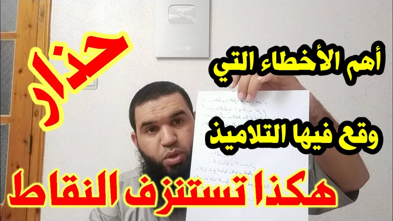 حذار الوقوع في هذه الأخطاء . ستضيع كل نقاطك #محمد_أبو_شاكر_لعبودي