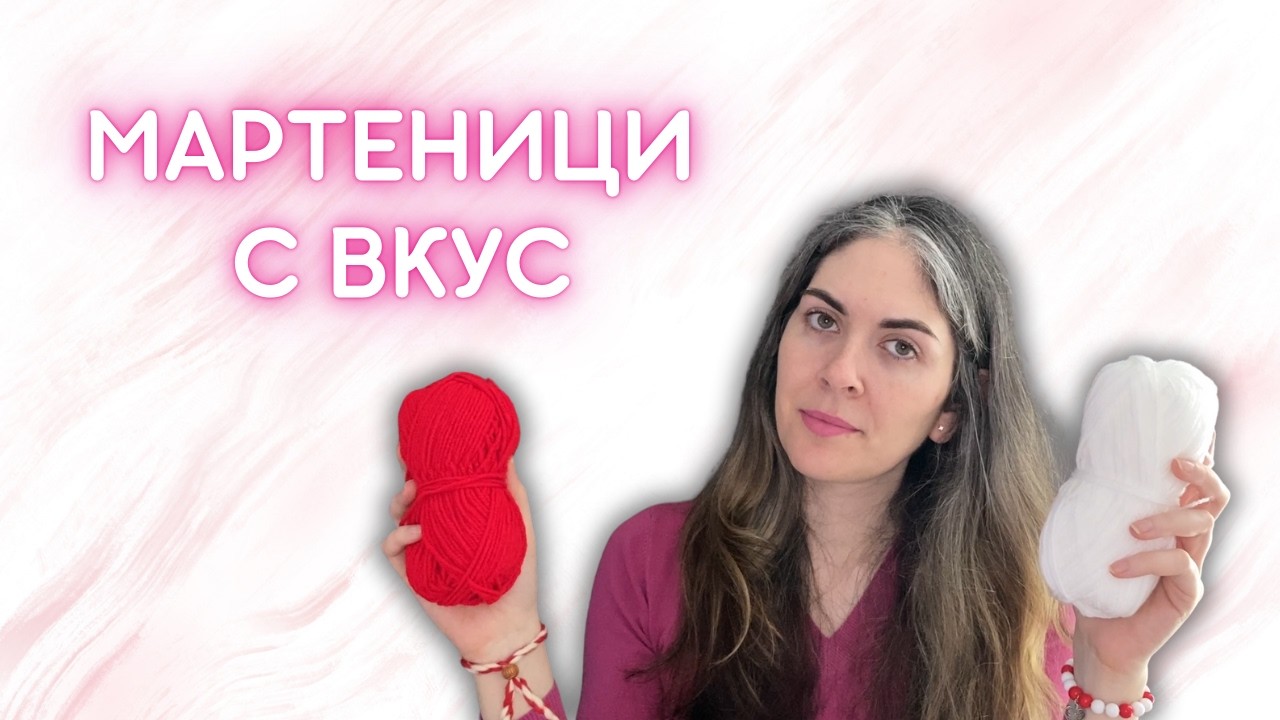 Всичко важно за мартениците 🔴⚪️ материали, грешки и стил