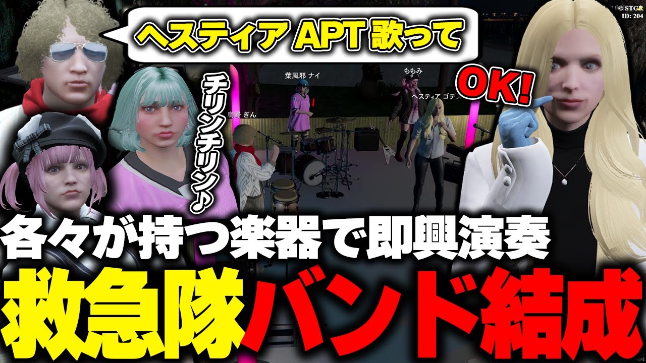 【ストグラ】らびすぴの楽器セットで各々が持つ楽器を喉から演奏し始める救急隊