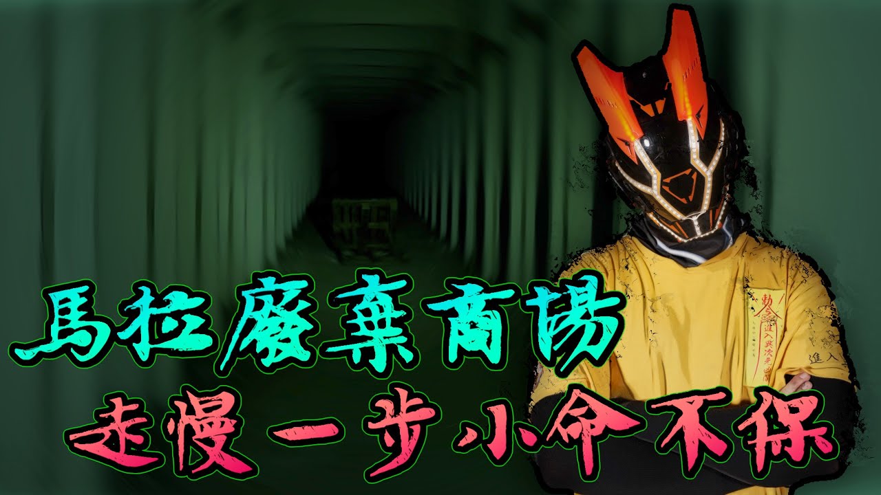 『進入異次元凶間』：【馬來西亞篇】馬來廢棄商場 | 火柴人依然有反應 | 戰士聽到不明聲音 | 遠處有個人影？ | 靈體選路 |  粵語| 馬來西亞