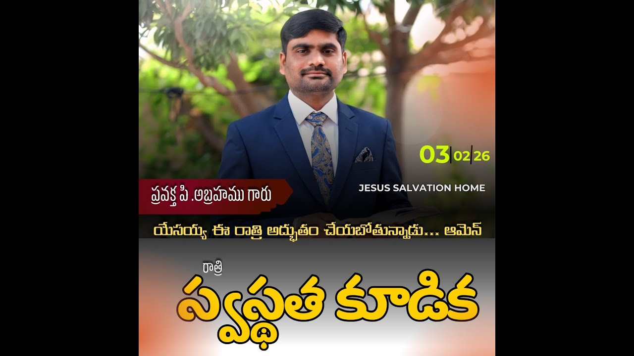 స్వస్థత కూడిక...#spurthitvమీsubscribe P.ABRAHAMU// 03-02-2026