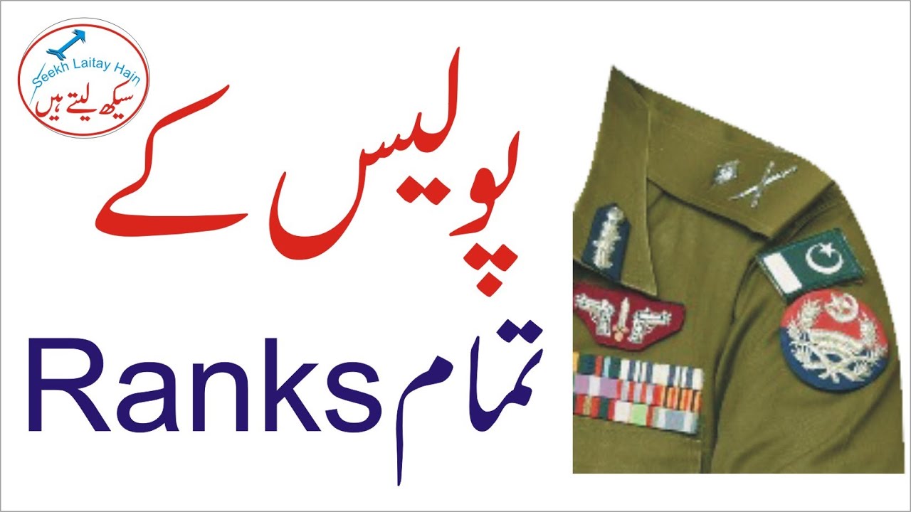 All Police Ranks in Pakistan in urdu
