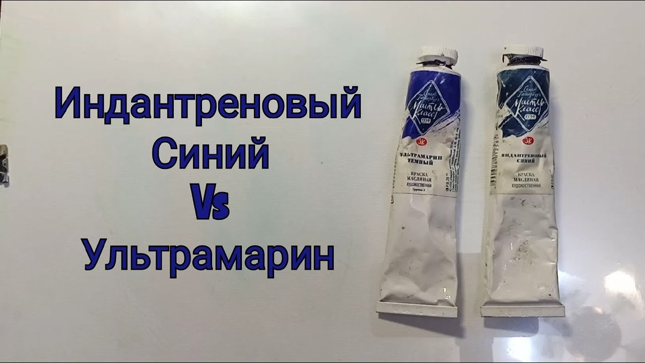 индантреновый синий vs ультрамарин