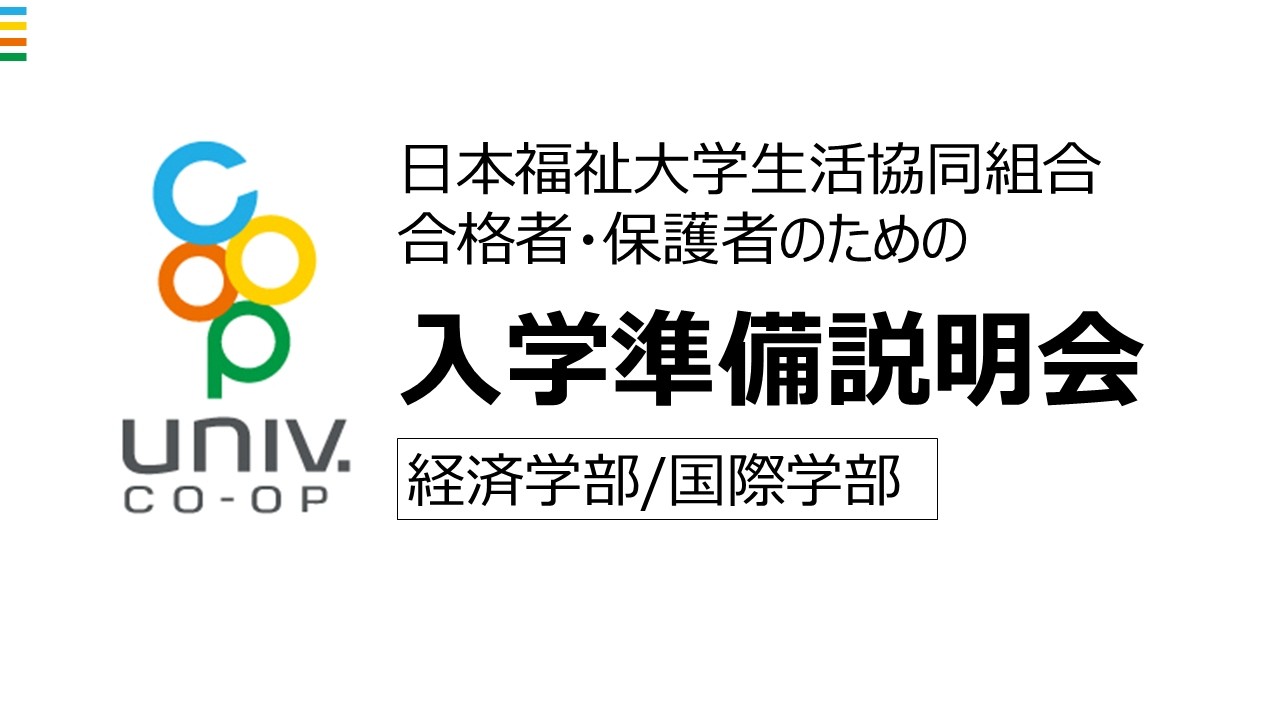2026年3月11日(水) 20:00～経済・国際学部