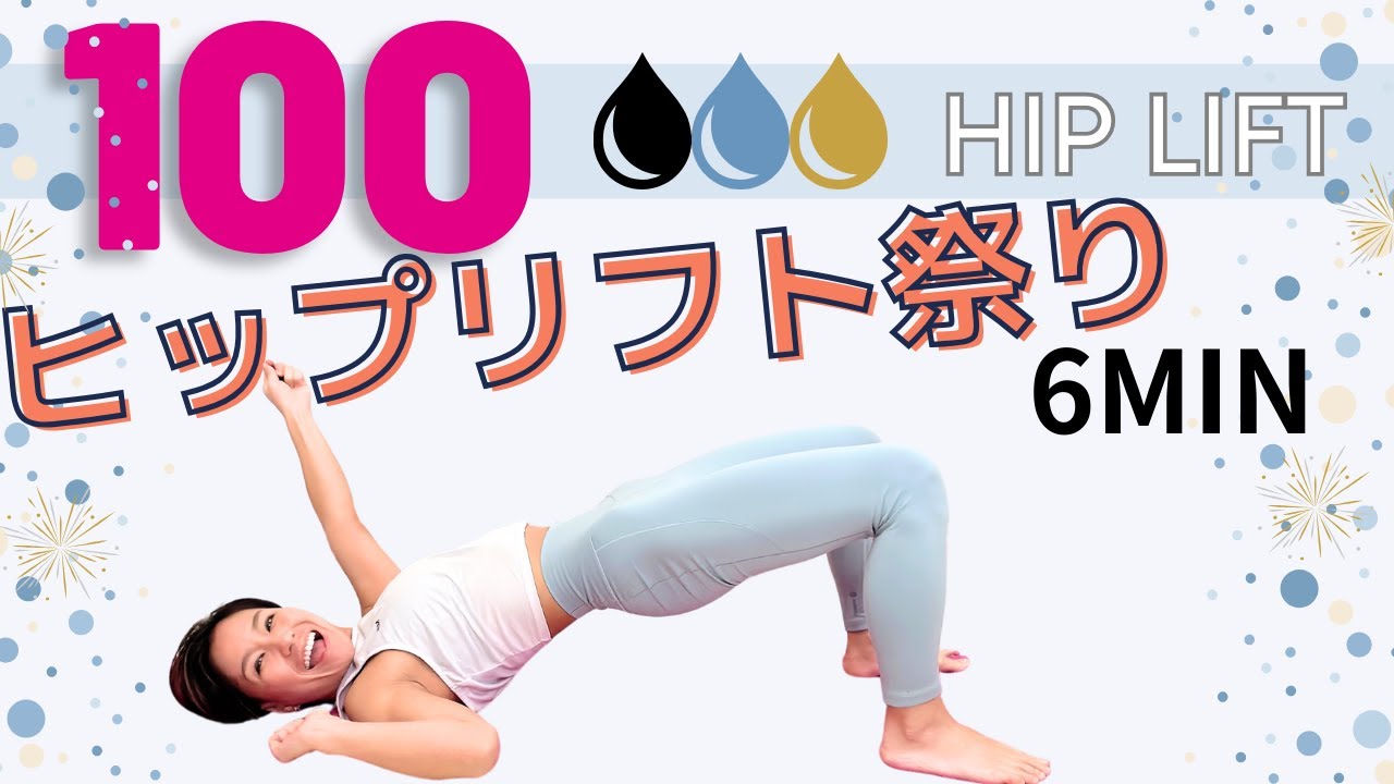 【ヒップリフト祭り100】6分間でヒップリフトが100回できる！筋友の、筋友による、筋友の為の★ヒップリフトFestival★ #時短 #代謝アップ ＃ヒップアップ
