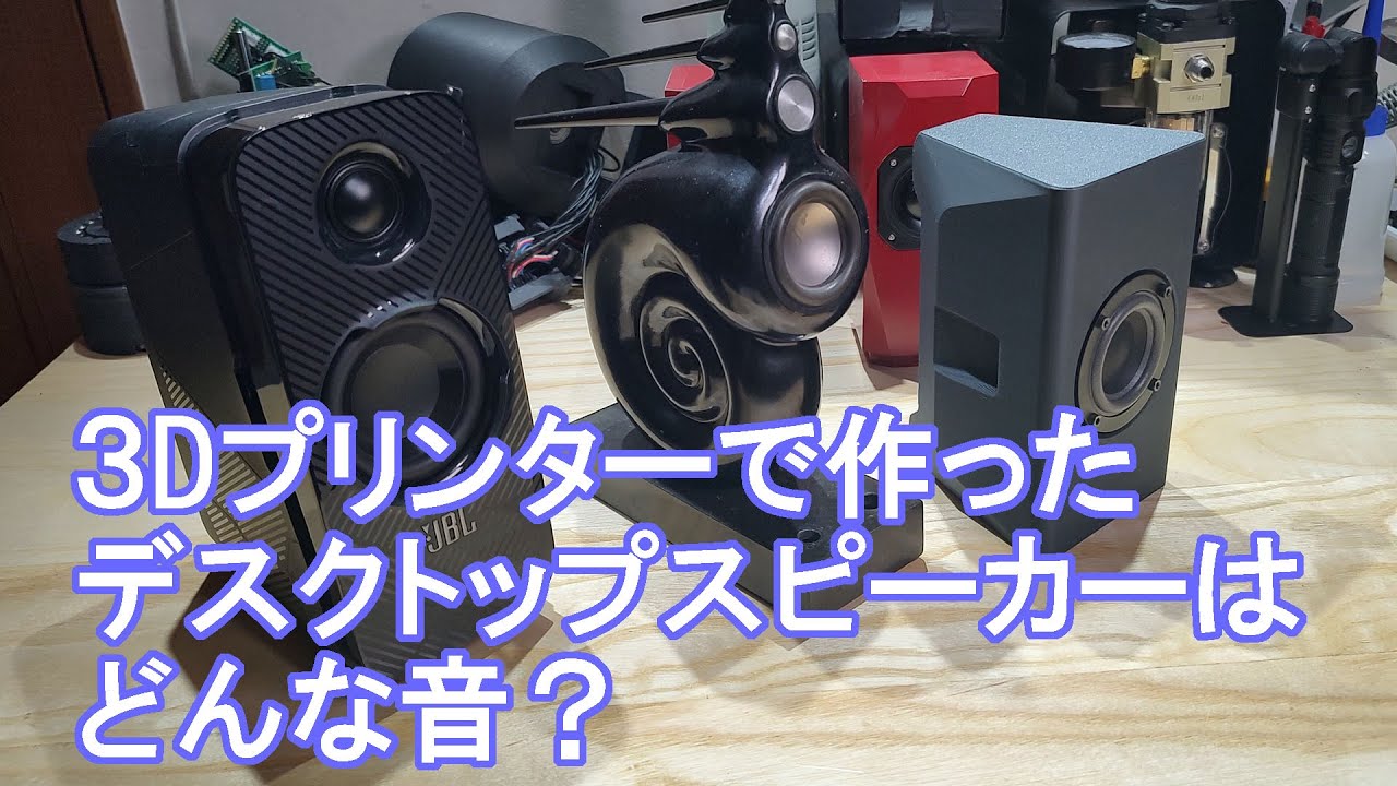 3Dプリンターで作ったスデスクトップピーカーはどんな音？