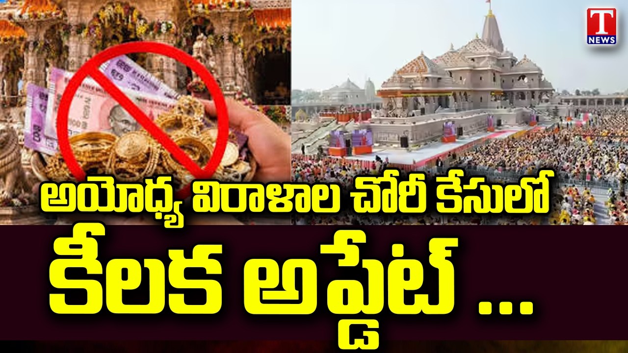 Ayodhya Ram Temple Trust Fund Scam | Investigation Takes Major Turn | T News