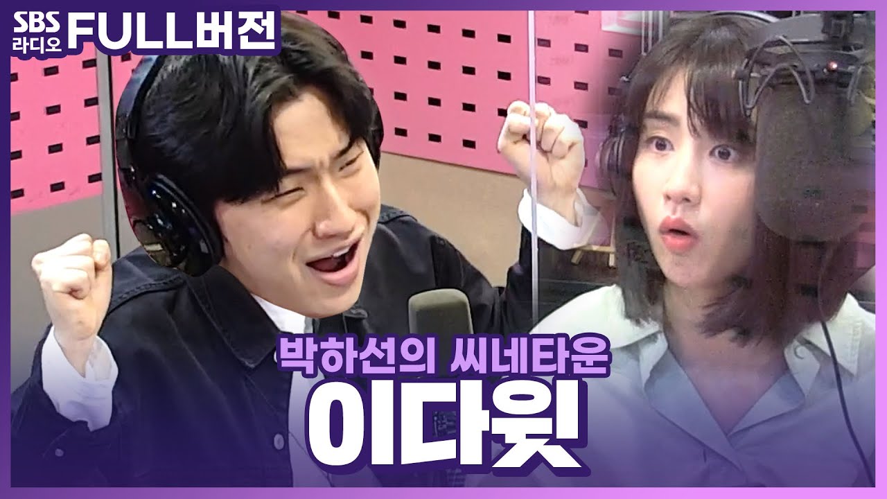 [FULL] 영화로운 배우🥰 이다윗 보는 라디오 | 우리가 영화롭다면 | 박하선의 씨네타운 | 210428