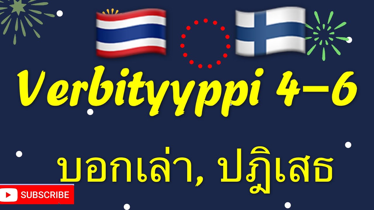 🇫🇮 ภาษาฟินแลนด์เบื้องต้น การผันคำกริยากลุ่มที่ 4-6 ทั้งบอกเล่าและปฏิเสธ