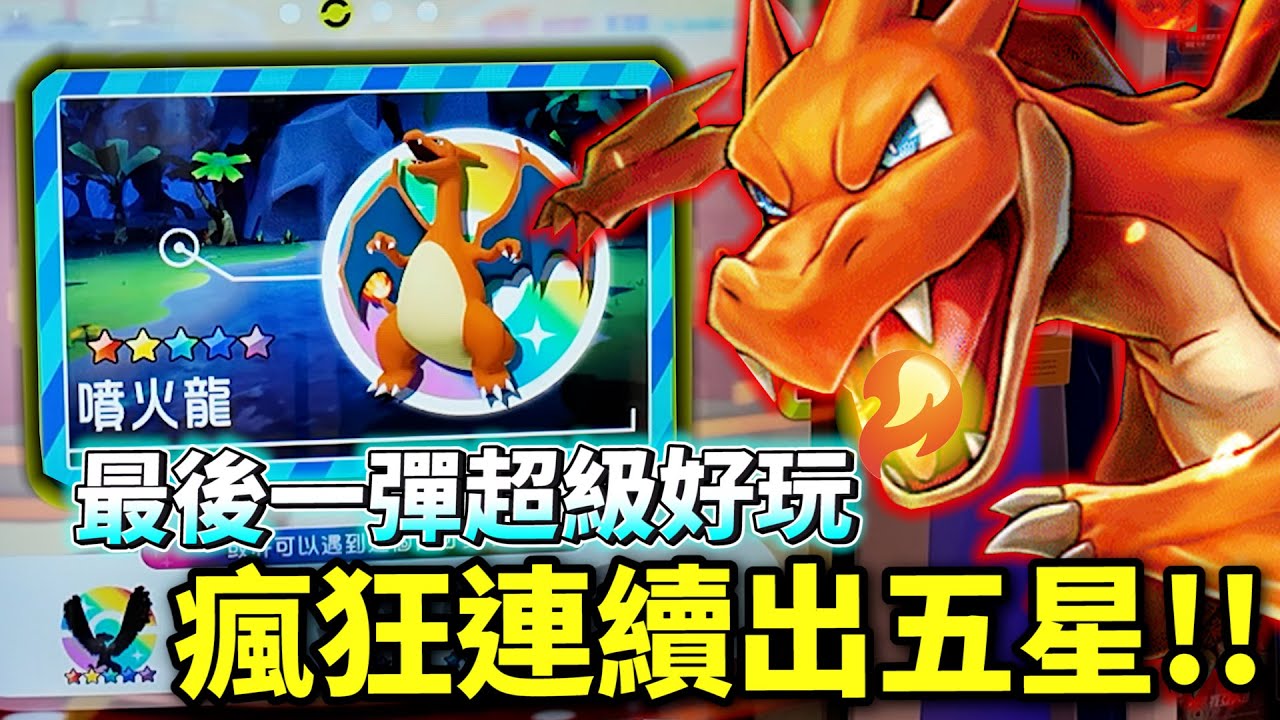 到底發生了什麼？🔥五星爆滿＋連續高級球奇蹟！【Pokémon Ga-Olé 最後一彈】