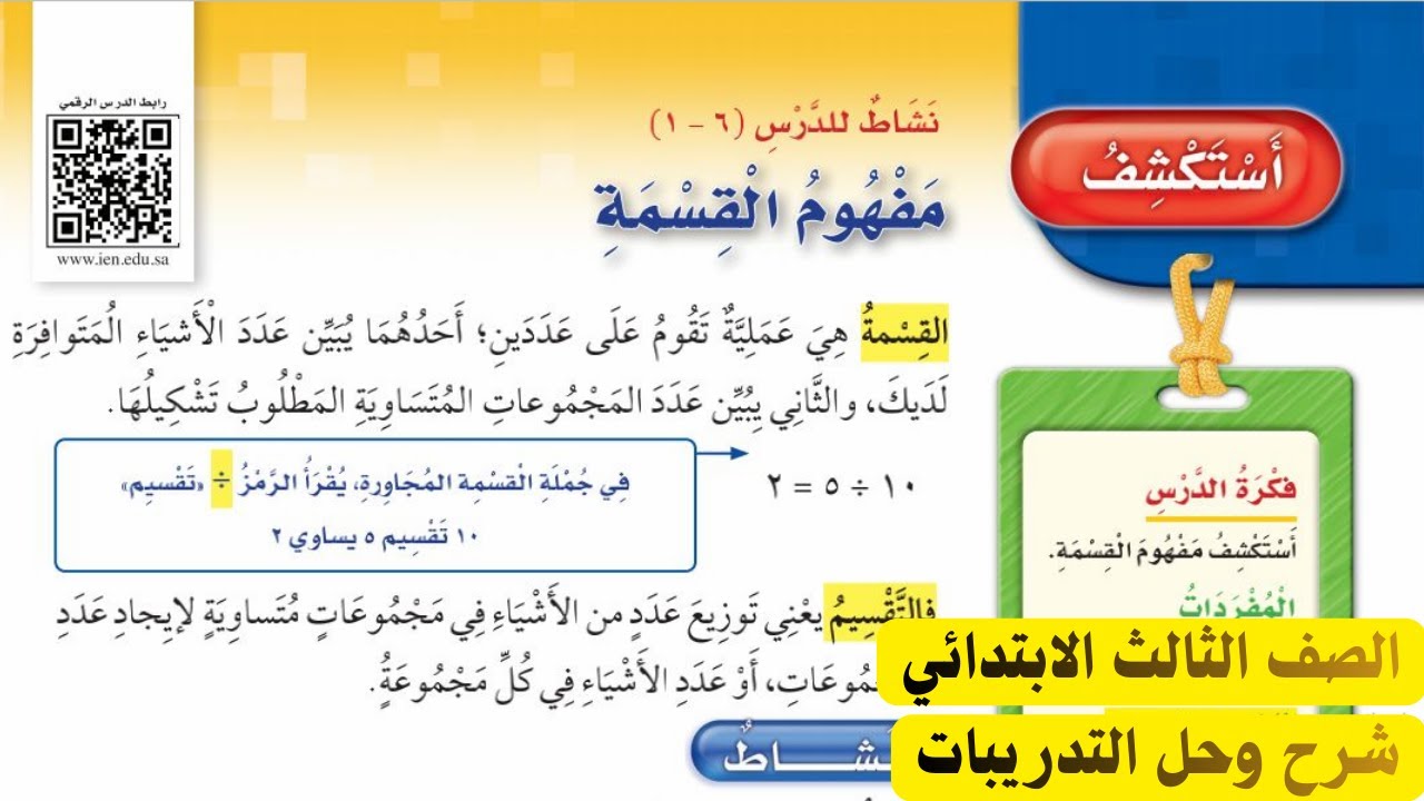 استكشف مفهوم القسمة رياضيات الصف الثالث الابتدائي الفصل الدراسي الثاني 1447